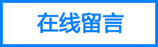 在線(xiàn)留言